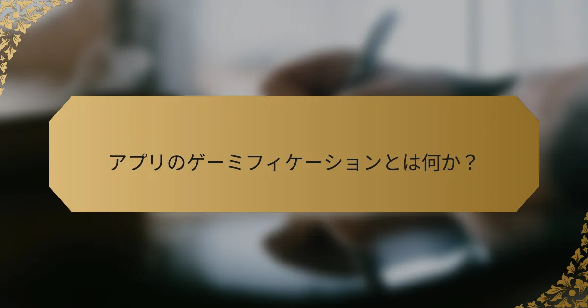 アプリのゲーミフィケーションとは何か?