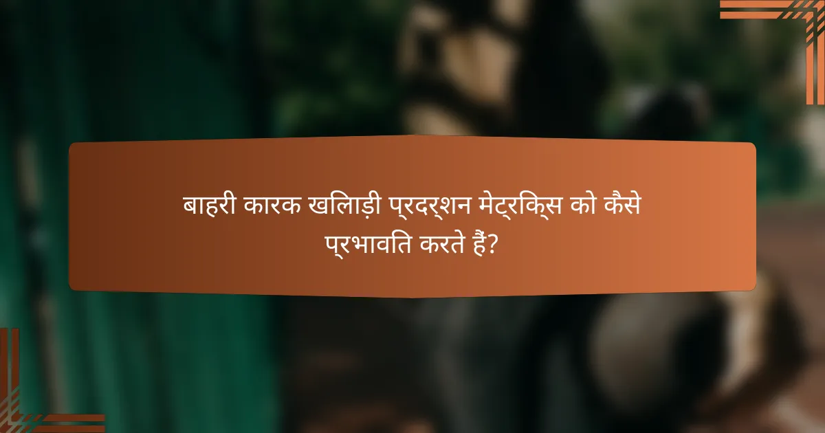 बाहरी कारक खिलाड़ी प्रदर्शन मेट्रिक्स को कैसे प्रभावित करते हैं?
