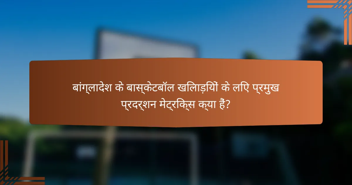 बांग्लादेश के बास्केटबॉल खिलाड़ियों के लिए प्रमुख प्रदर्शन मेट्रिक्स क्या हैं?