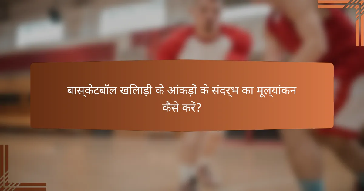 बास्केटबॉल खिलाड़ी के आंकड़ों के संदर्भ का मूल्यांकन कैसे करें?