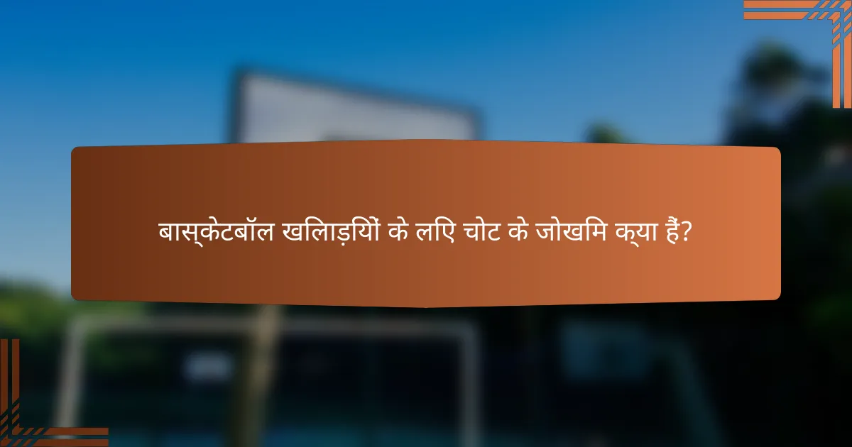 बास्केटबॉल खिलाड़ियों के लिए चोट के जोखिम क्या हैं?