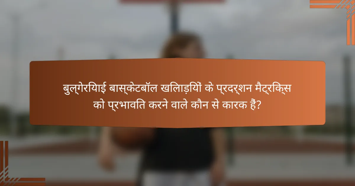 बुल्गेरियाई बास्केटबॉल खिलाड़ियों के प्रदर्शन मैट्रिक्स को प्रभावित करने वाले कौन से कारक हैं?