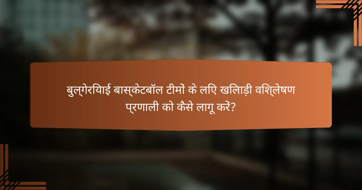 बुल्गेरियाई बास्केटबॉल टीमों के लिए खिलाड़ी विश्लेषण प्रणाली को कैसे लागू करें?