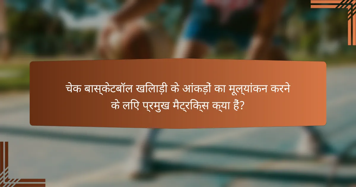 चेक बास्केटबॉल खिलाड़ी के आंकड़ों का मूल्यांकन करने के लिए प्रमुख मैट्रिक्स क्या हैं?