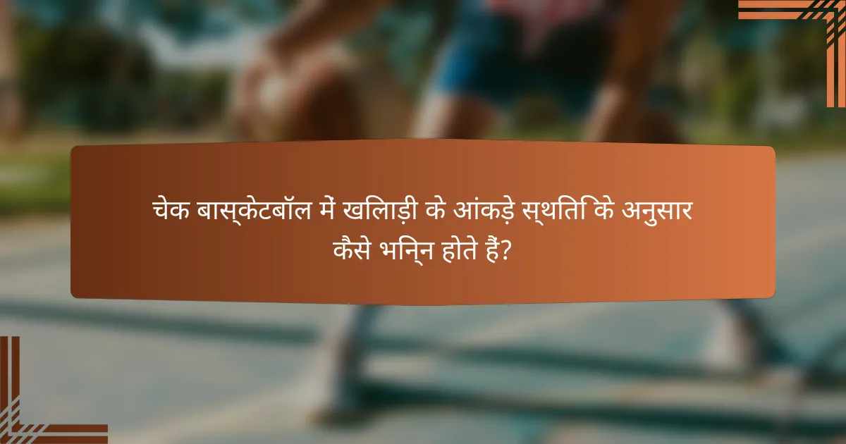 चेक बास्केटबॉल में खिलाड़ी के आंकड़े स्थिति के अनुसार कैसे भिन्न होते हैं?