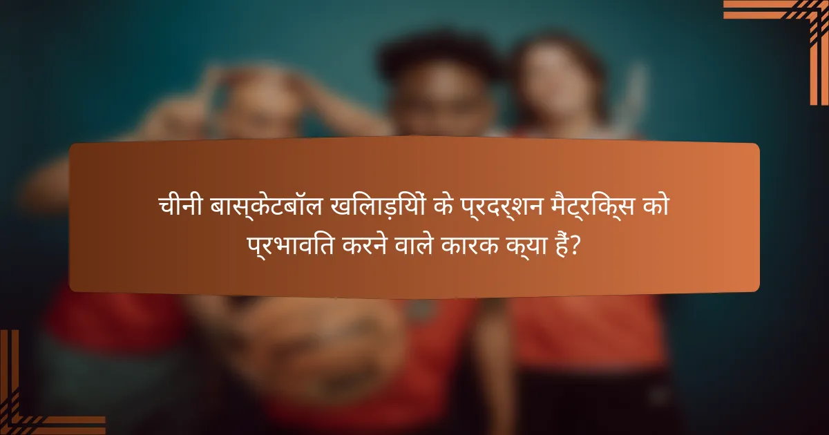चीनी बास्केटबॉल खिलाड़ियों के प्रदर्शन मैट्रिक्स को प्रभावित करने वाले कारक क्या हैं?