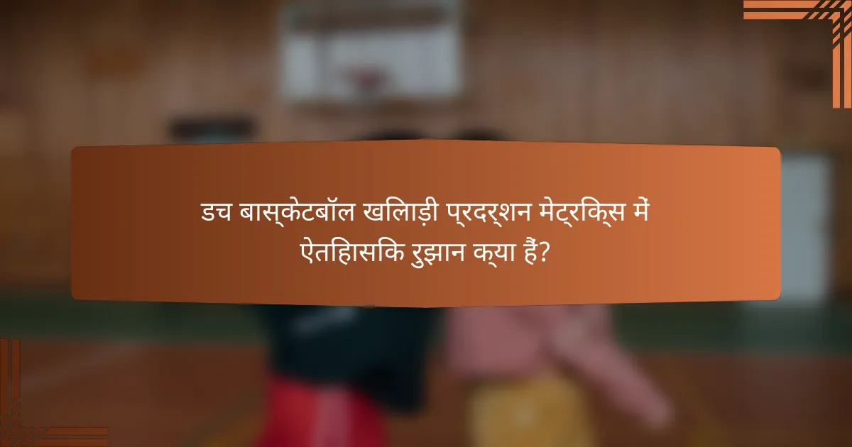 डच बास्केटबॉल खिलाड़ी प्रदर्शन मेट्रिक्स में ऐतिहासिक रुझान क्या हैं?