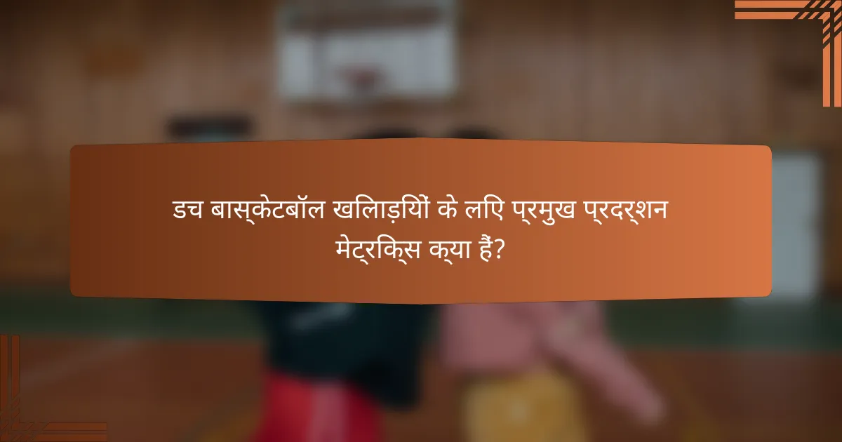 डच बास्केटबॉल खिलाड़ियों के लिए प्रमुख प्रदर्शन मेट्रिक्स क्या हैं?
