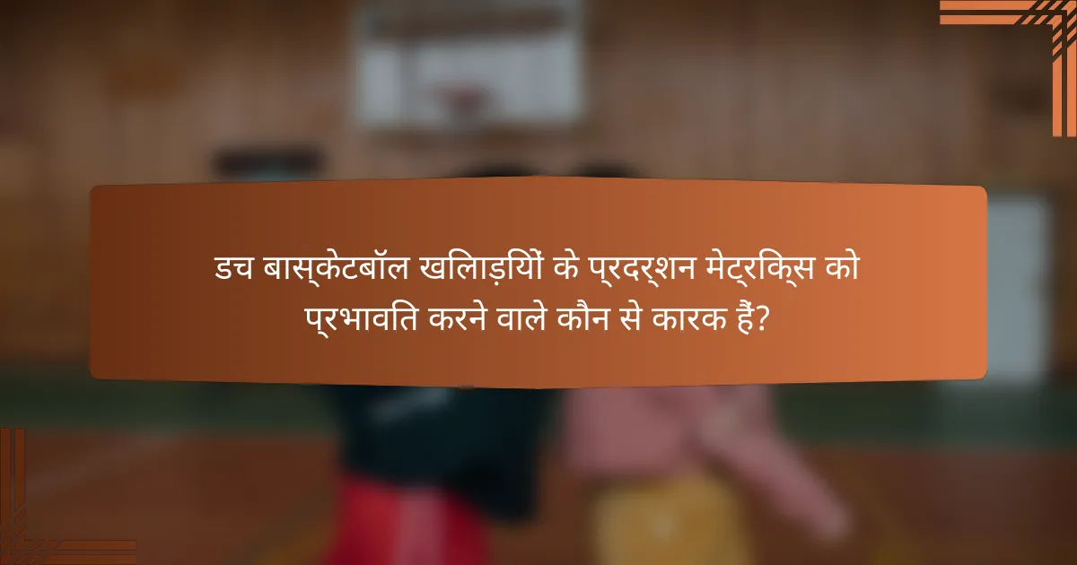 डच बास्केटबॉल खिलाड़ियों के प्रदर्शन मेट्रिक्स को प्रभावित करने वाले कौन से कारक हैं?