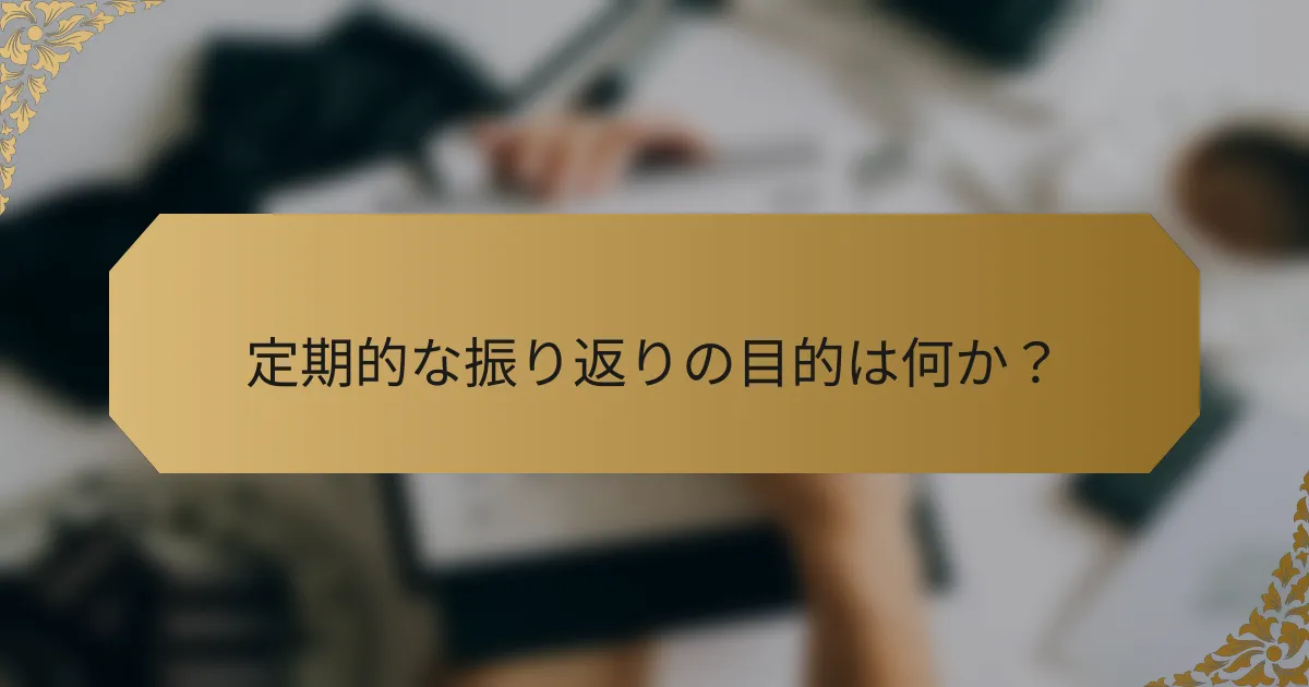 定期的な振り返りの目的は何か?