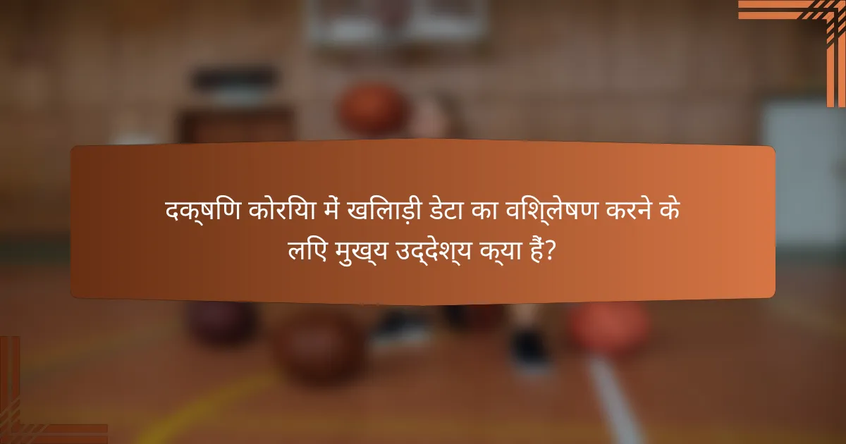 दक्षिण कोरिया में खिलाड़ी डेटा का विश्लेषण करने के लिए मुख्य उद्देश्य क्या हैं?