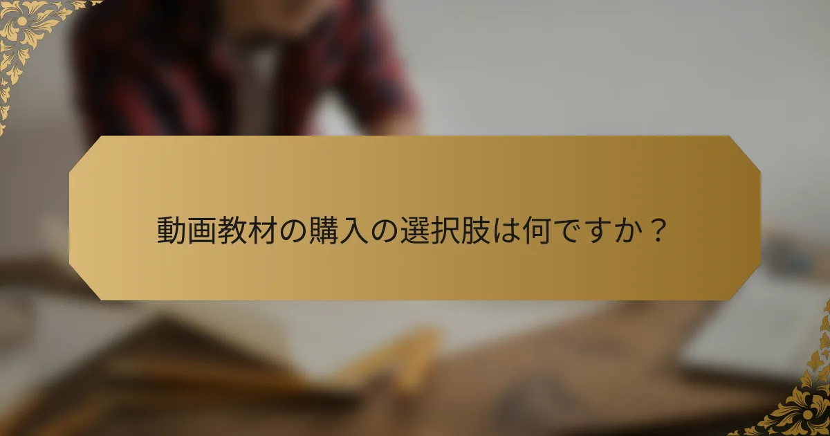 動画教材の購入の選択肢は何ですか？