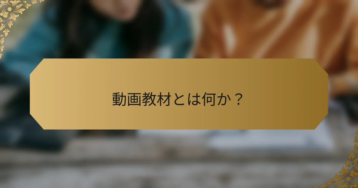 動画教材とは何か?