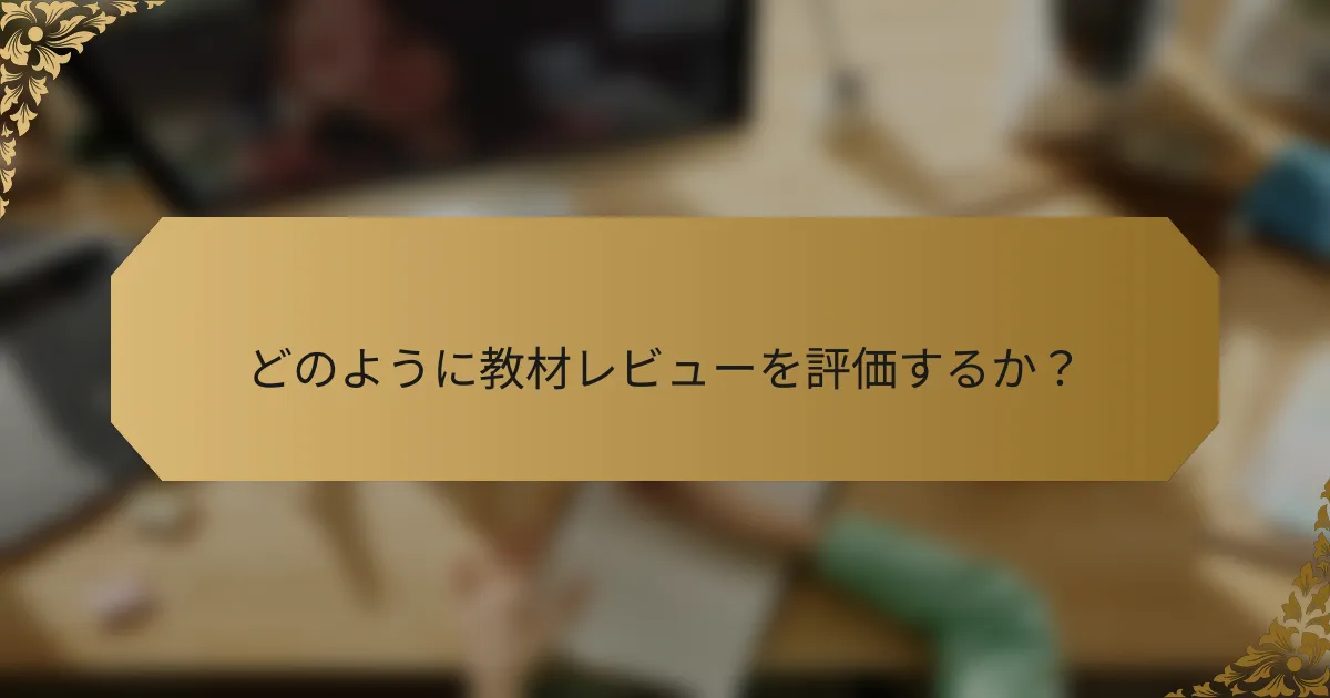 どのように教材レビューを評価するか？