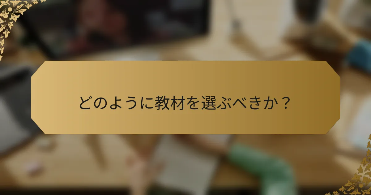どのように教材を選ぶべきか？