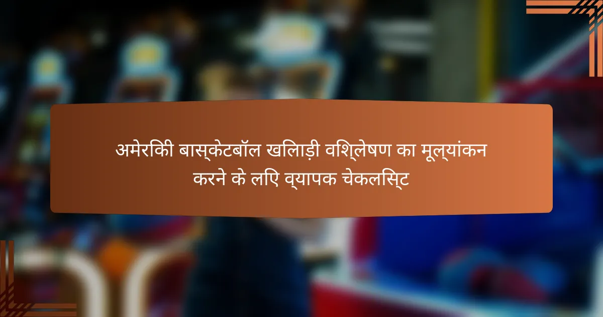 अमेरिकी बास्केटबॉल खिलाड़ी विश्लेषण का मूल्यांकन करने के लिए व्यापक चेकलिस्ट