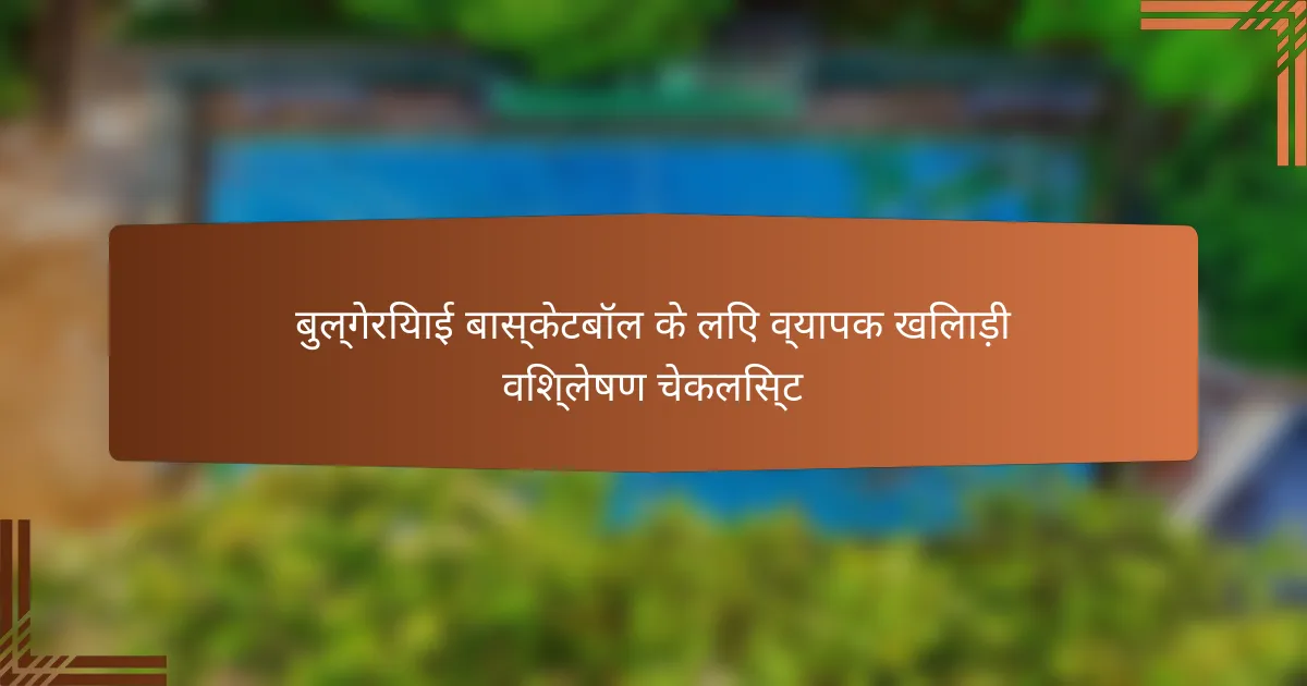 बुल्गेरियाई बास्केटबॉल के लिए व्यापक खिलाड़ी विश्लेषण चेकलिस्ट