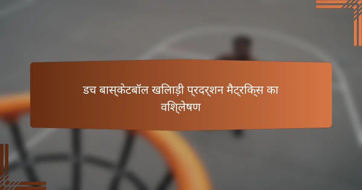 डच बास्केटबॉल खिलाड़ी प्रदर्शन मैट्रिक्स का विश्लेषण