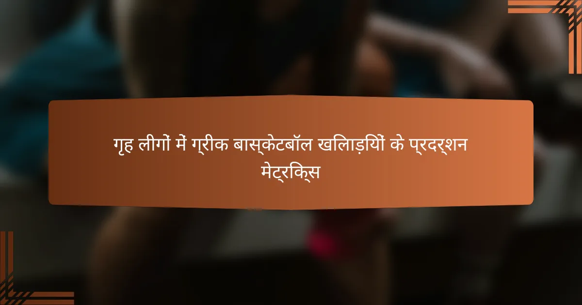गृह लीगों में ग्रीक बास्केटबॉल खिलाड़ियों के प्रदर्शन मेट्रिक्स