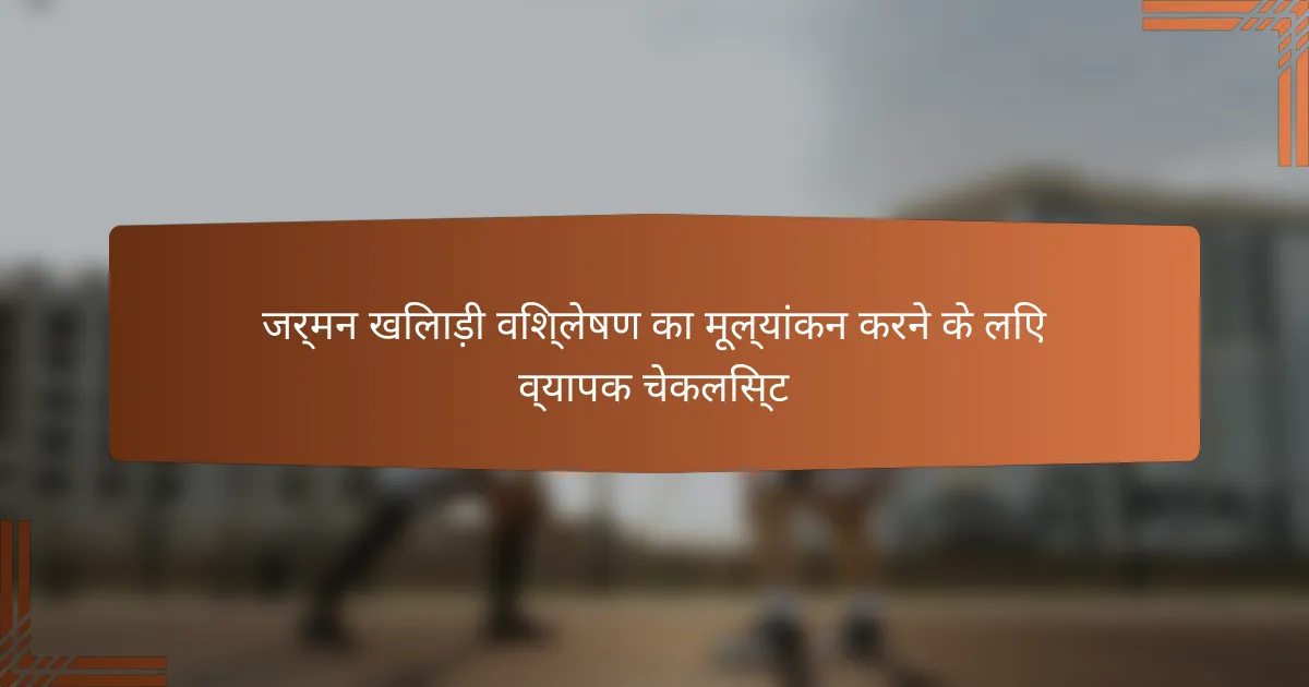 जर्मन खिलाड़ी विश्लेषण का मूल्यांकन करने के लिए व्यापक चेकलिस्ट