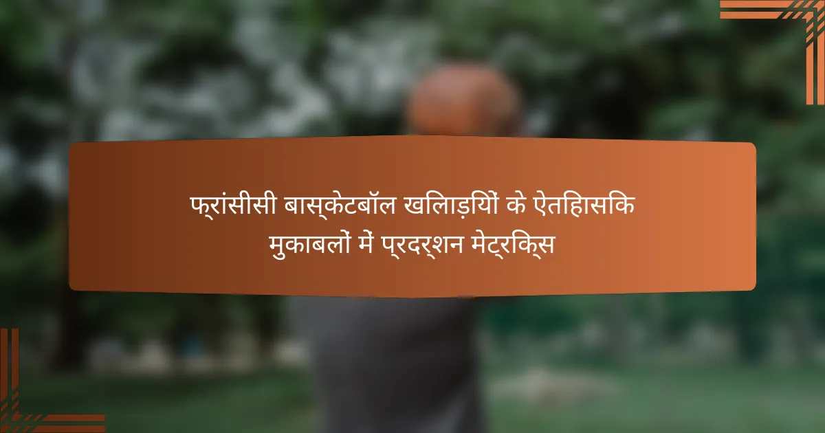 फ्रांसीसी बास्केटबॉल खिलाड़ियों के ऐतिहासिक मुकाबलों में प्रदर्शन मेट्रिक्स