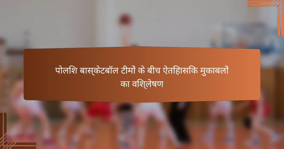 पोलिश बास्केटबॉल टीमों के बीच ऐतिहासिक मुकाबलों का विश्लेषण