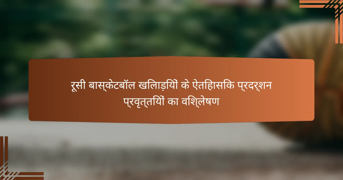 रूसी बास्केटबॉल खिलाड़ियों के ऐतिहासिक प्रदर्शन प्रवृत्तियों का विश्लेषण