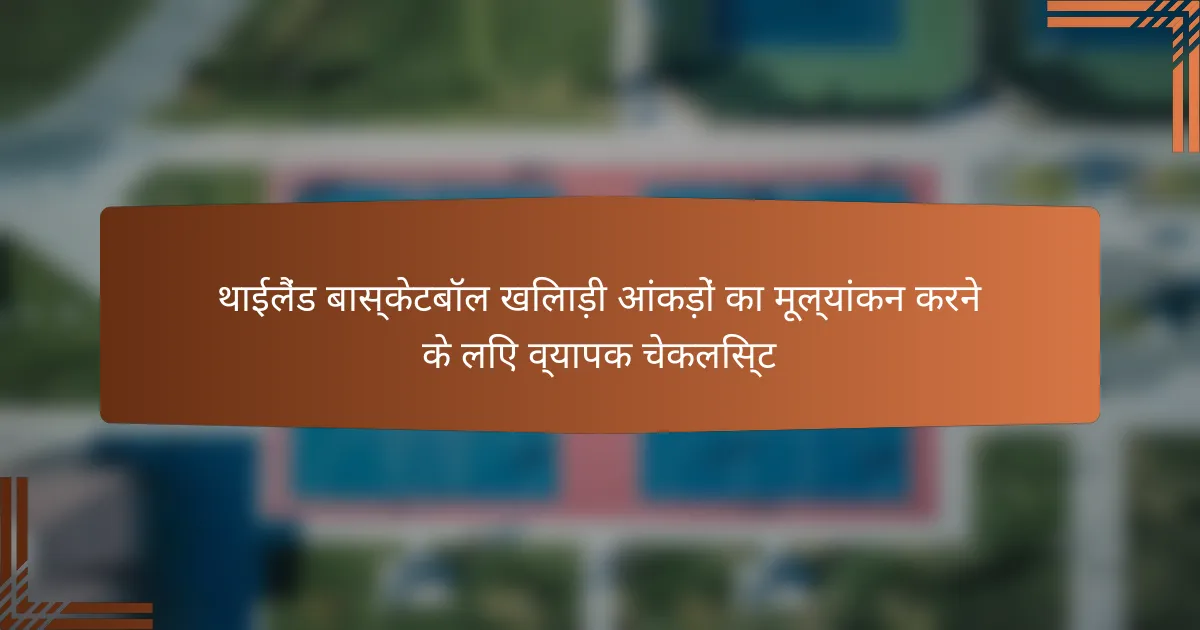 थाईलैंड बास्केटबॉल खिलाड़ी आंकड़ों का मूल्यांकन करने के लिए व्यापक चेकलिस्ट