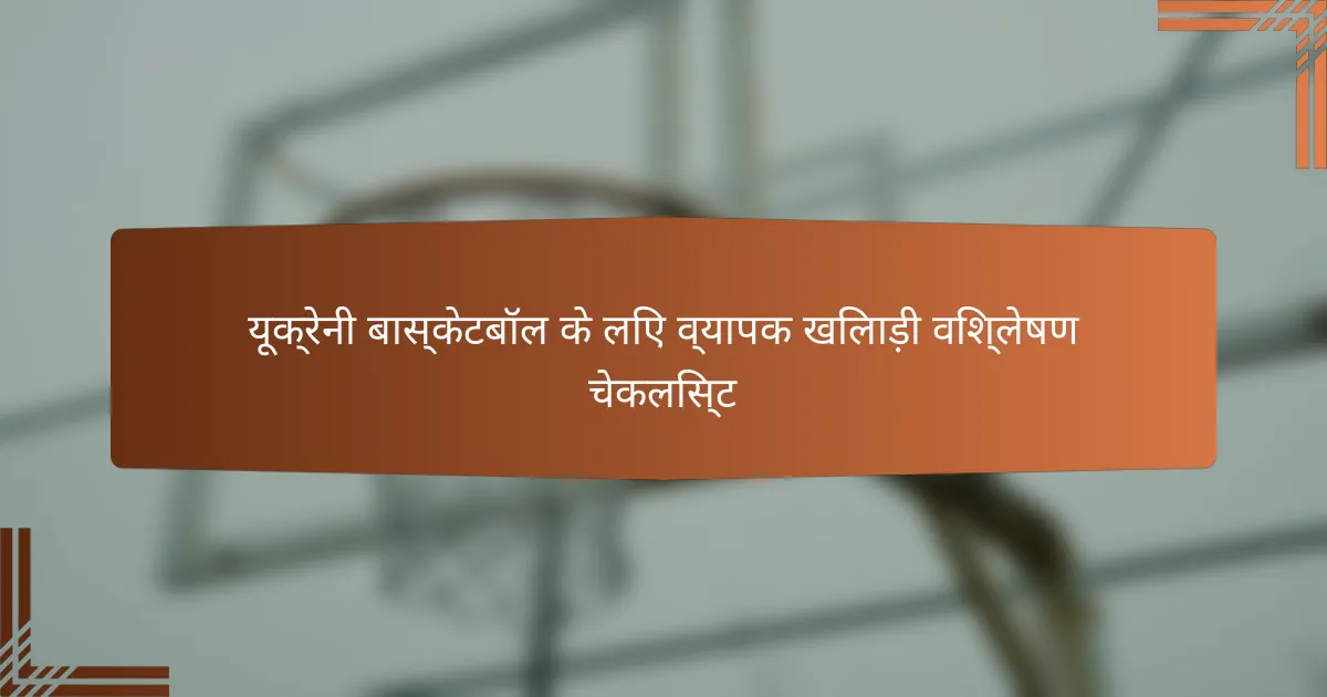 यूक्रेनी बास्केटबॉल के लिए व्यापक खिलाड़ी विश्लेषण चेकलिस्ट