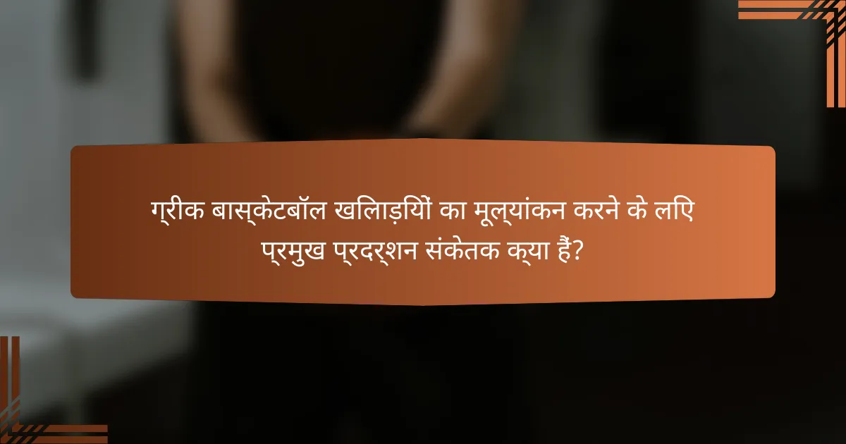 ग्रीक बास्केटबॉल खिलाड़ियों का मूल्यांकन करने के लिए प्रमुख प्रदर्शन संकेतक क्या हैं?