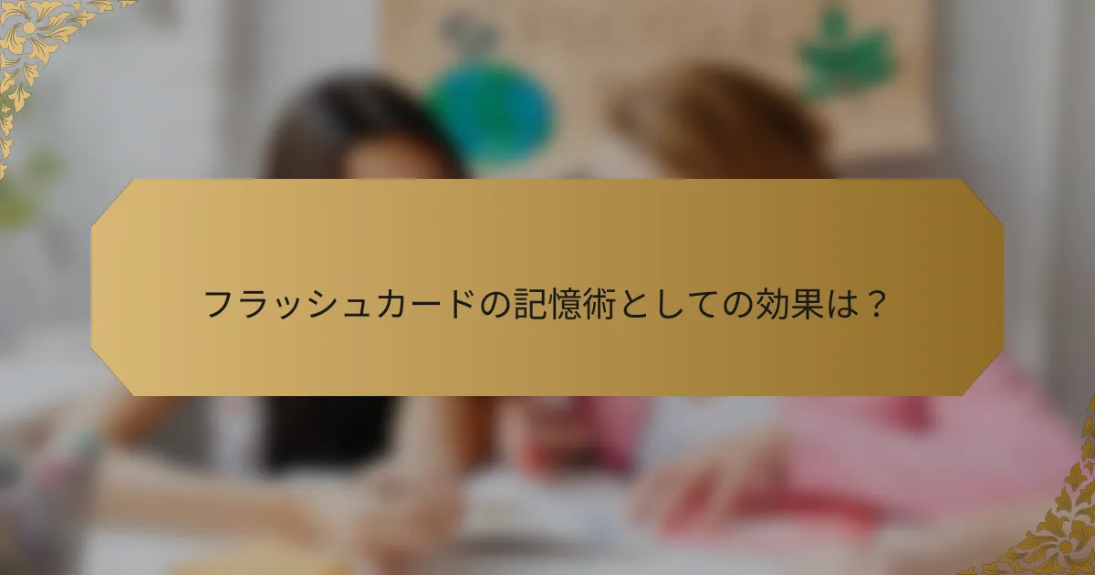 フラッシュカードの記憶術としての効果は?