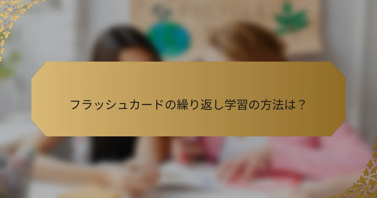 フラッシュカードの繰り返し学習の方法は?