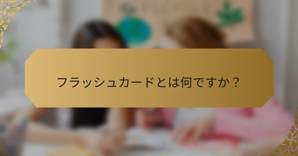 フラッシュカードとは何ですか?