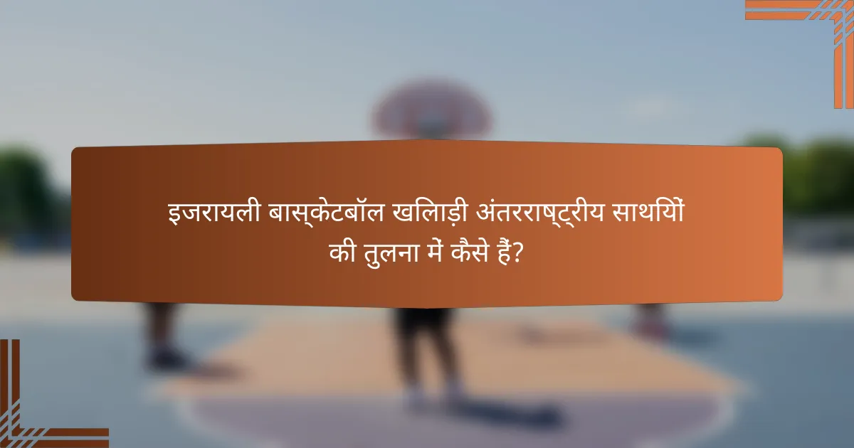 इजरायली बास्केटबॉल खिलाड़ी अंतरराष्ट्रीय साथियों की तुलना में कैसे हैं?