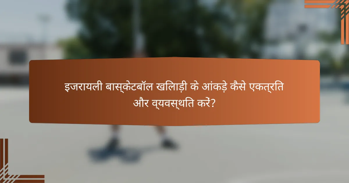 इजरायली बास्केटबॉल खिलाड़ी के आंकड़े कैसे एकत्रित और व्यवस्थित करें?