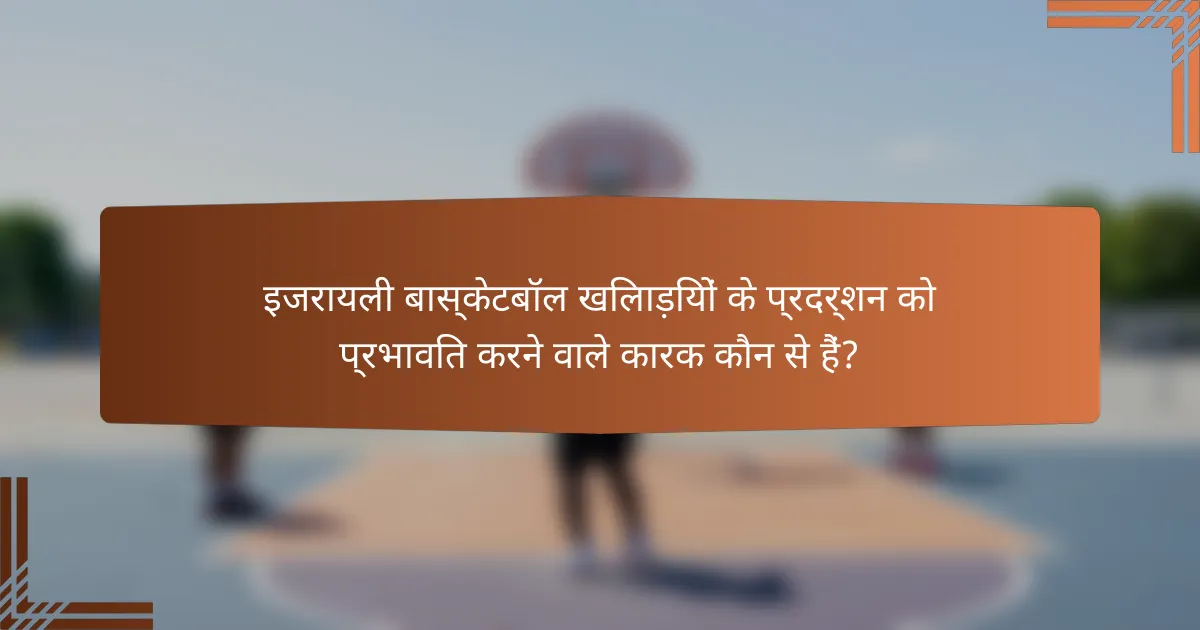 इजरायली बास्केटबॉल खिलाड़ियों के प्रदर्शन को प्रभावित करने वाले कारक कौन से हैं?