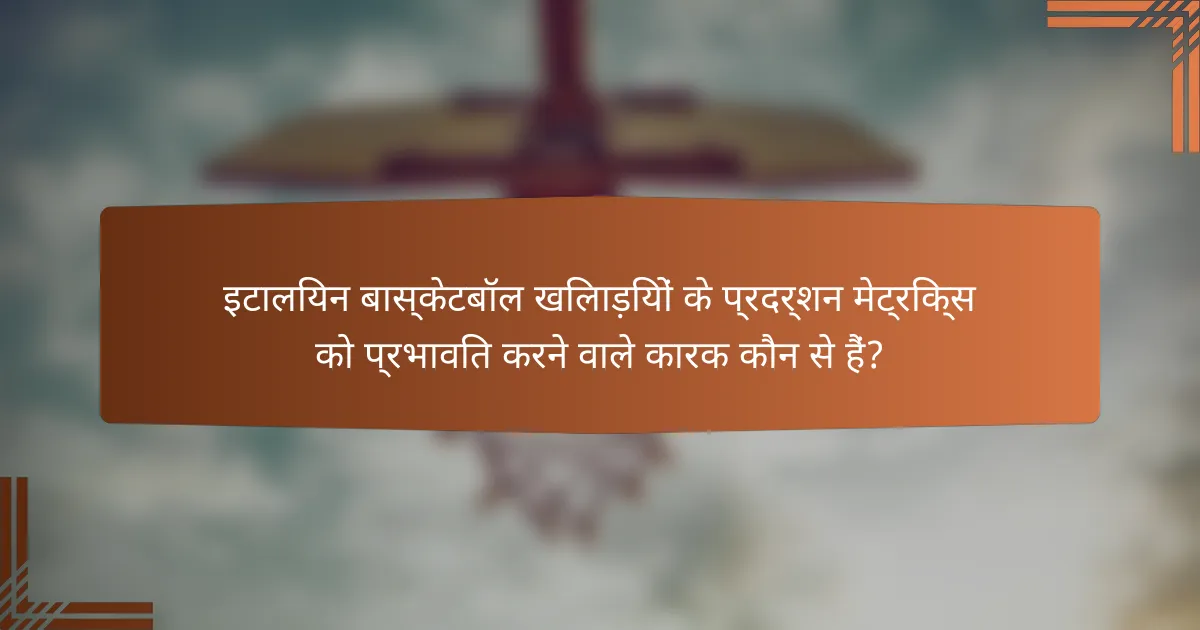 इटालियन बास्केटबॉल खिलाड़ियों के प्रदर्शन मेट्रिक्स को प्रभावित करने वाले कारक कौन से हैं?