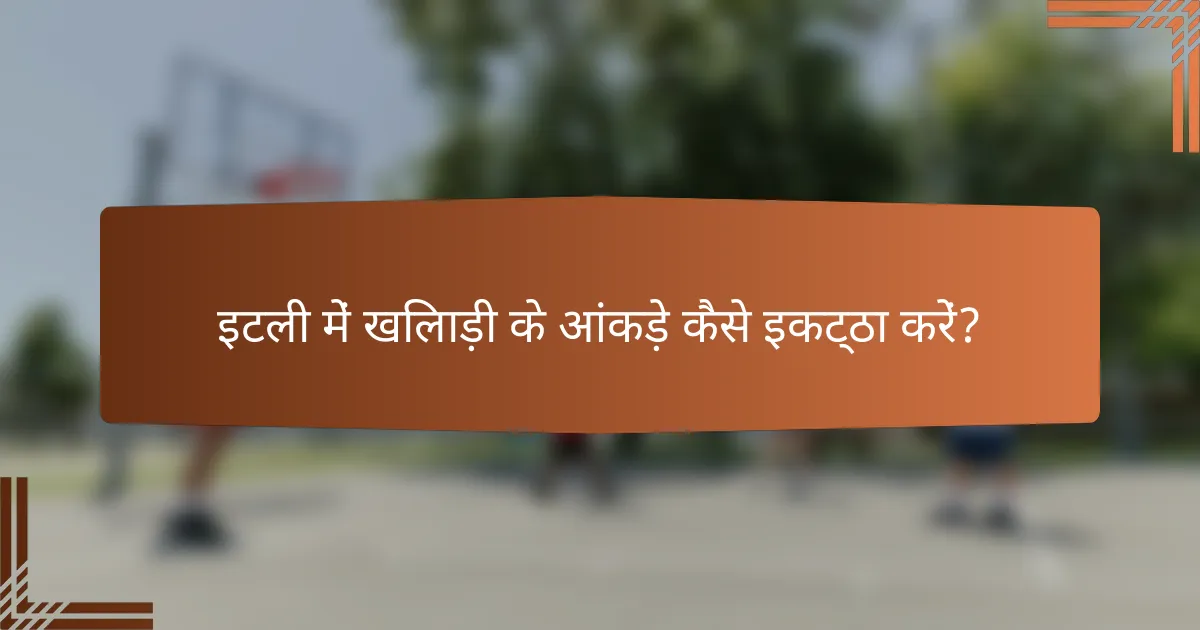 इटली में खिलाड़ी के आंकड़े कैसे इकट्ठा करें?