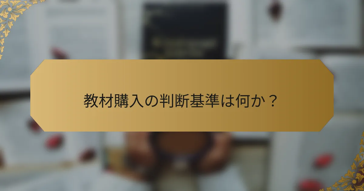 教材購入の判断基準は何か？