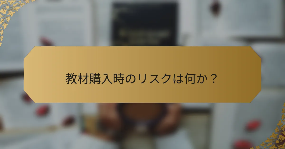 教材購入時のリスクは何か？