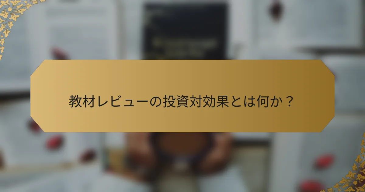 教材レビューの投資対効果とは何か？