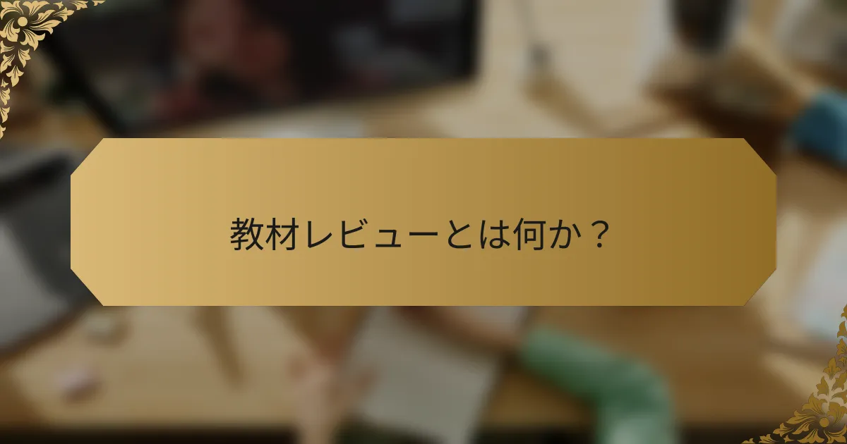 教材レビューとは何か？