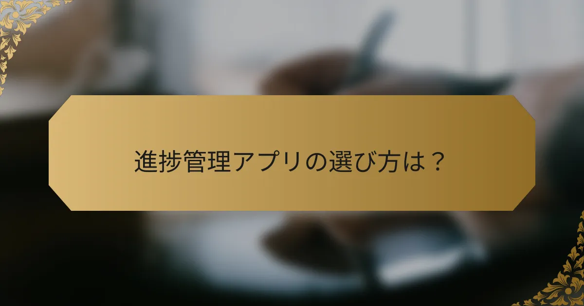 進捗管理アプリの選び方は?