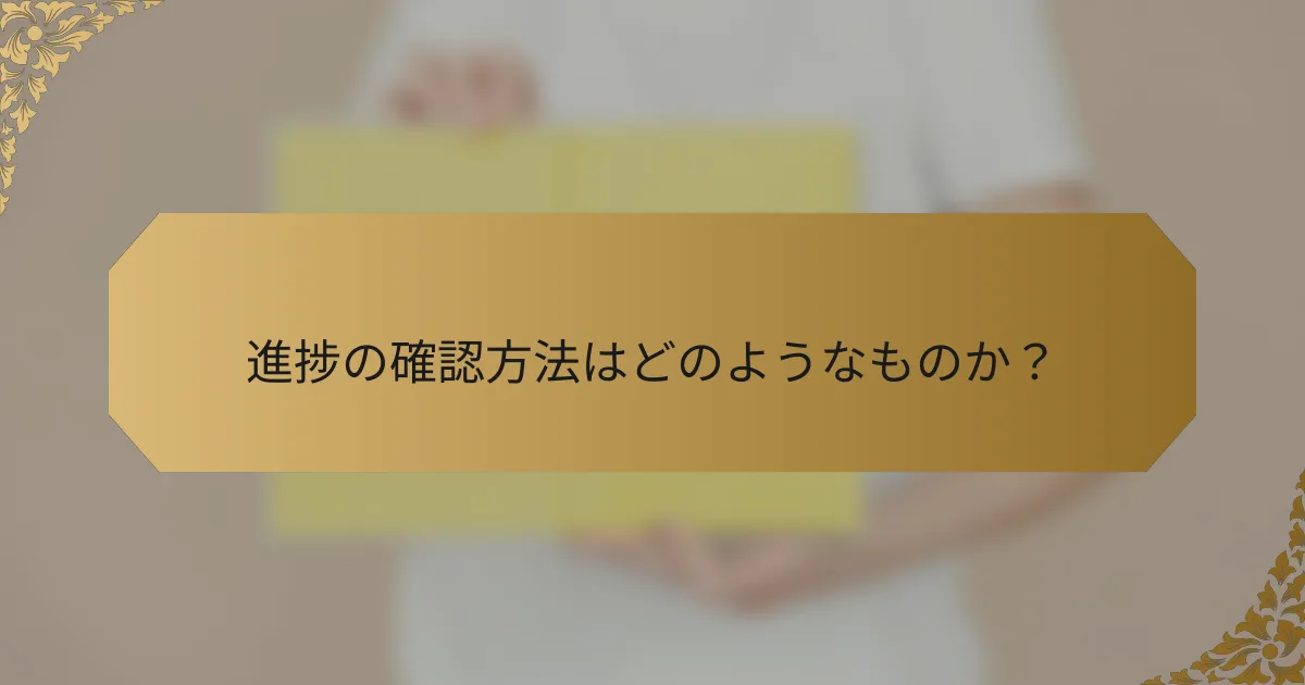 進捗の確認方法はどのようなものか?