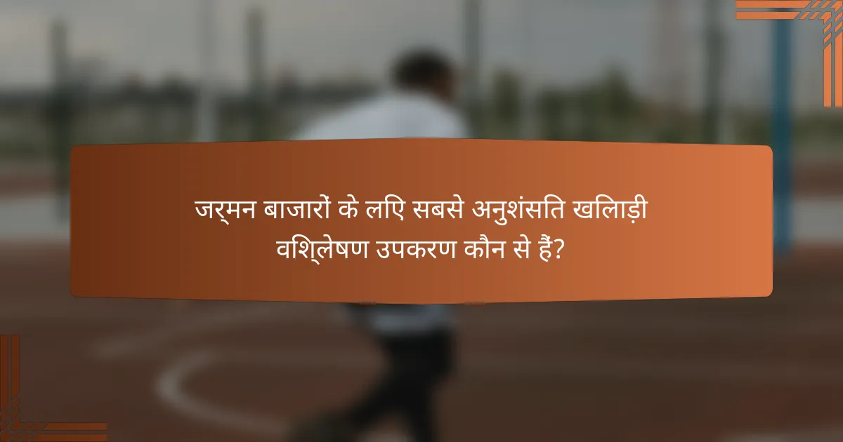 जर्मन बाजारों के लिए सबसे अनुशंसित खिलाड़ी विश्लेषण उपकरण कौन से हैं?