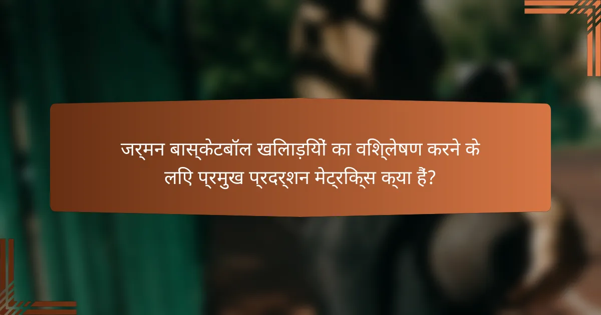 जर्मन बास्केटबॉल खिलाड़ियों का विश्लेषण करने के लिए प्रमुख प्रदर्शन मेट्रिक्स क्या हैं?