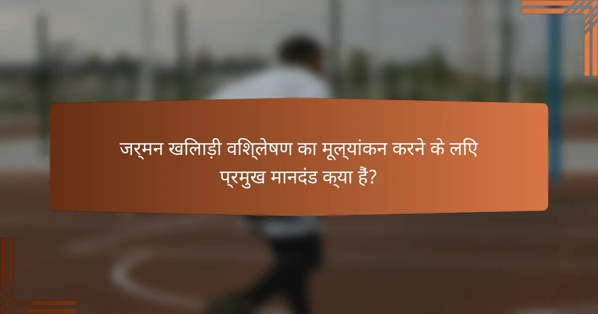 जर्मन खिलाड़ी विश्लेषण का मूल्यांकन करने के लिए प्रमुख मानदंड क्या हैं?