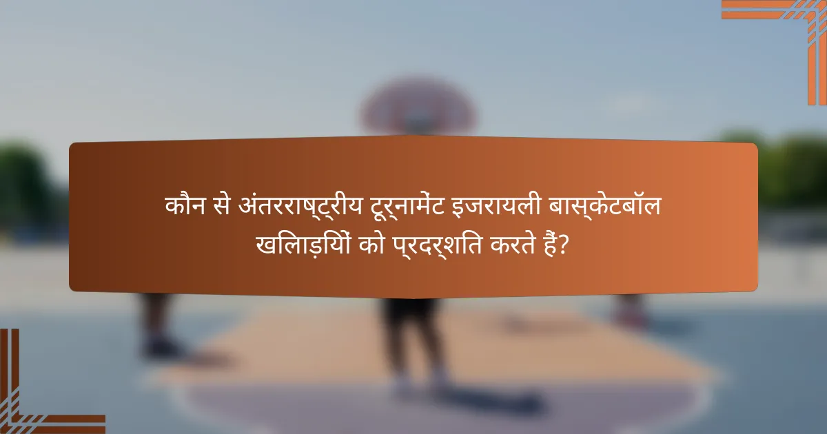 कौन से अंतरराष्ट्रीय टूर्नामेंट इजरायली बास्केटबॉल खिलाड़ियों को प्रदर्शित करते हैं?