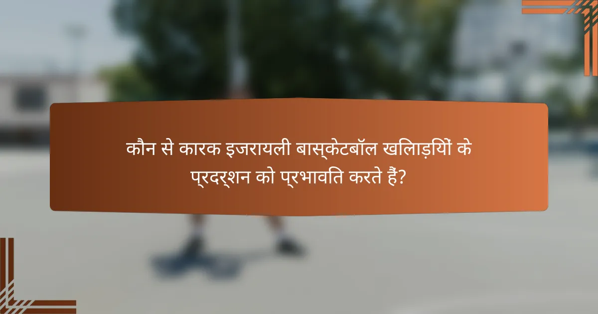 कौन से कारक इजरायली बास्केटबॉल खिलाड़ियों के प्रदर्शन को प्रभावित करते हैं?