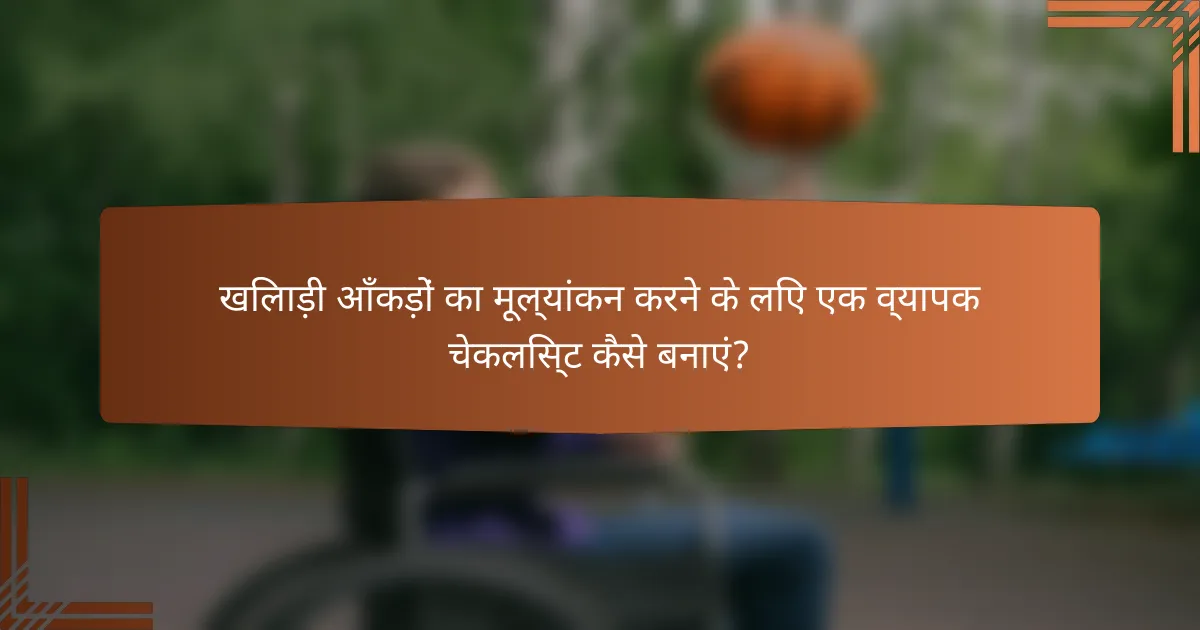 खिलाड़ी आँकड़ों का मूल्यांकन करने के लिए एक व्यापक चेकलिस्ट कैसे बनाएं?